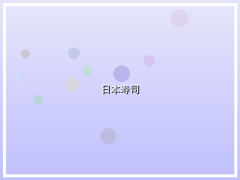 日本寿司