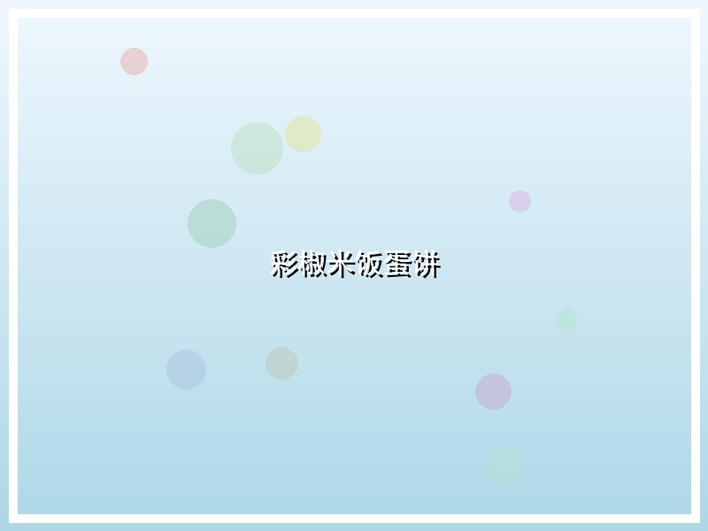 彩椒米饭蛋饼