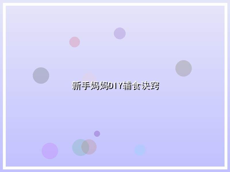 新手妈妈DIY辅食诀窍