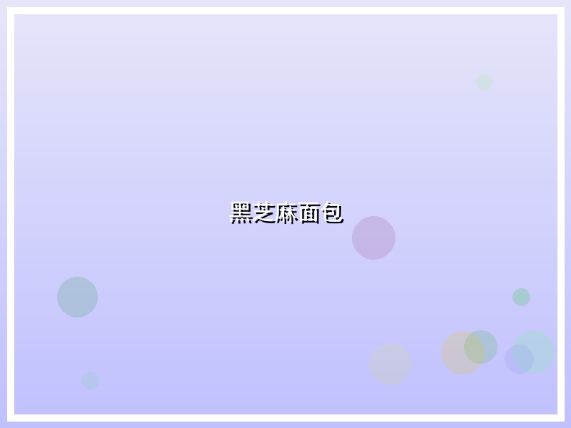 黑芝麻面包