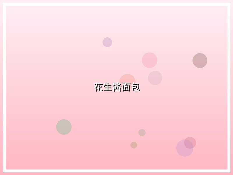 花生酱面包
