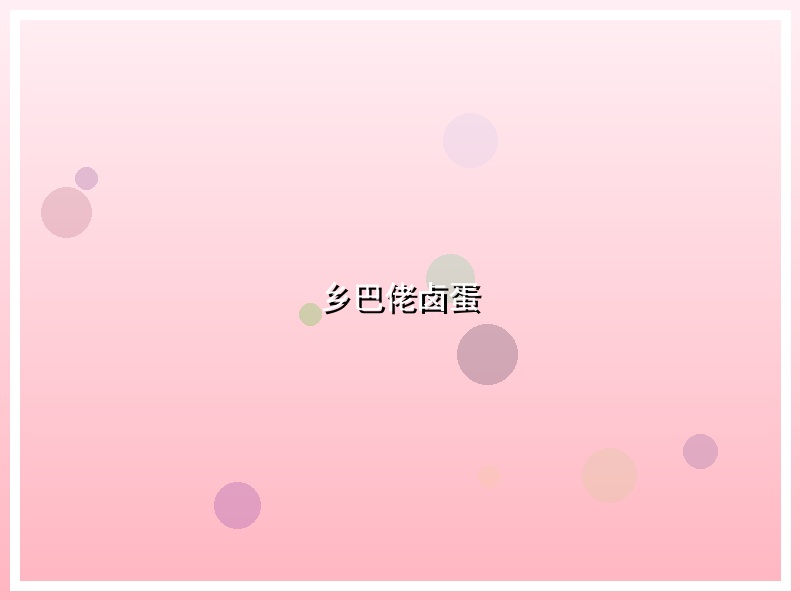 乡巴佬卤蛋