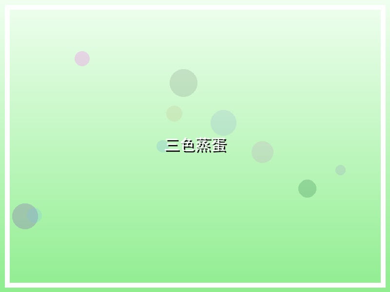三色蒸蛋