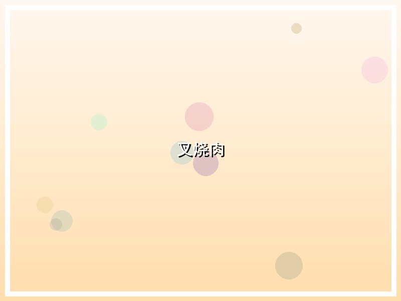 叉烧肉