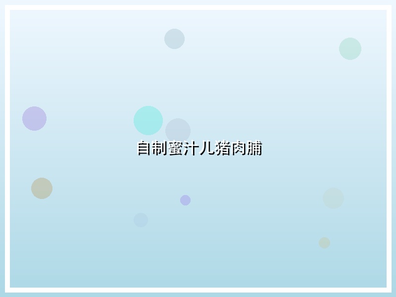 自制蜜汁儿猪肉脯