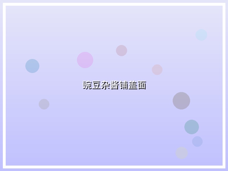 豌豆杂酱铺盖面