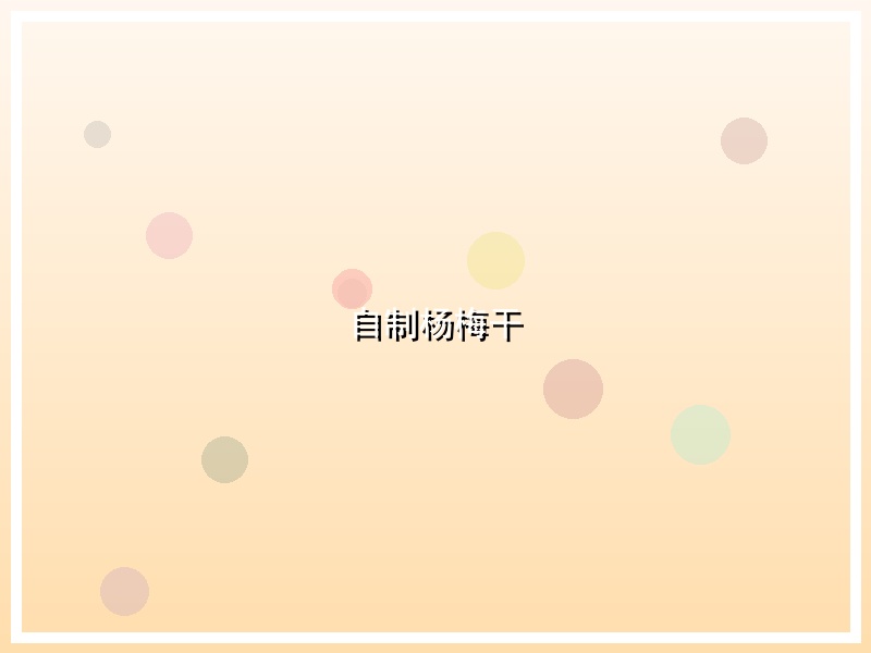 自制杨梅干