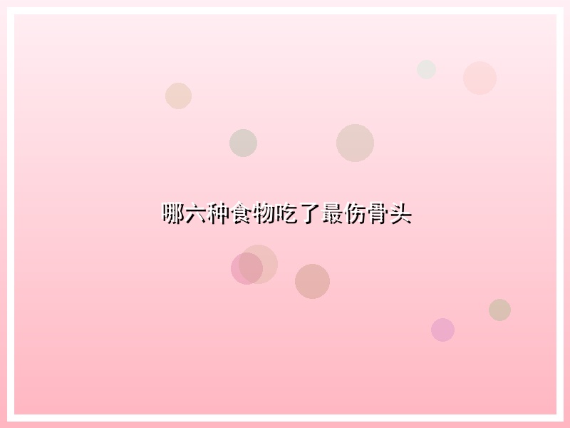 哪六种食物吃了最伤骨头