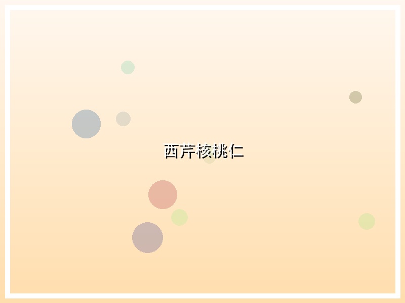 西芹核桃仁