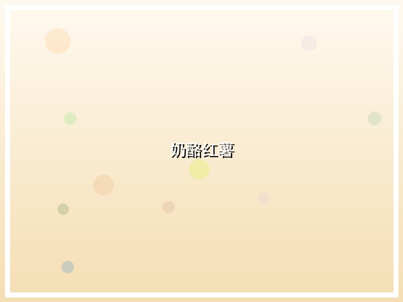 奶酪红薯