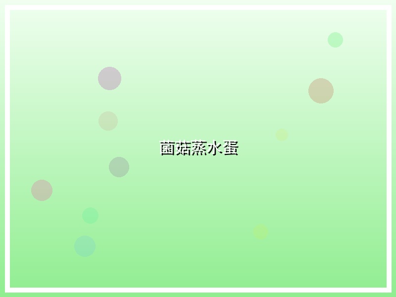 菌菇蒸水蛋