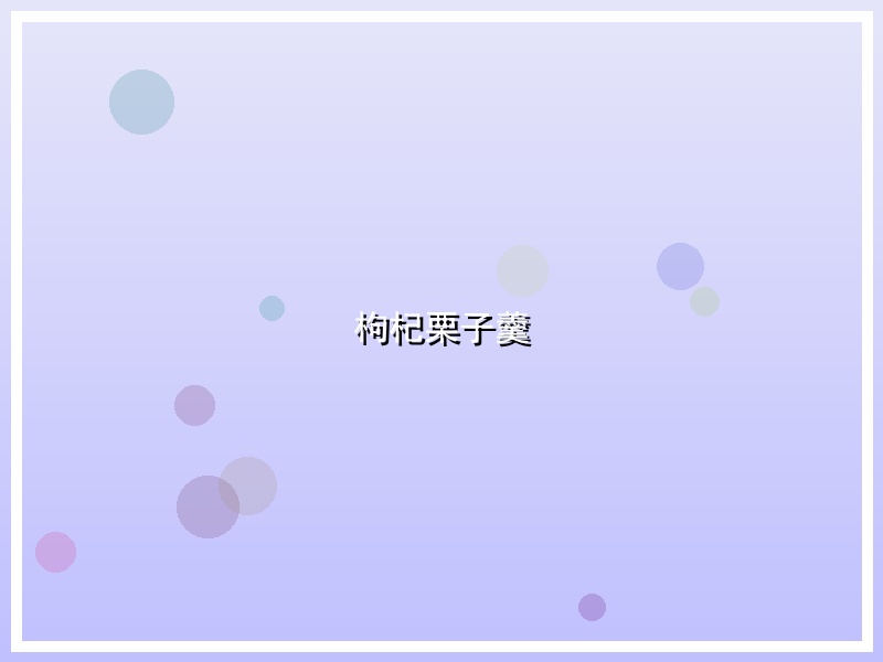 枸杞栗子羹