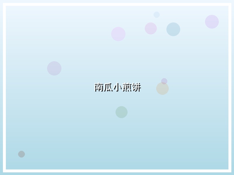 南瓜小煎饼