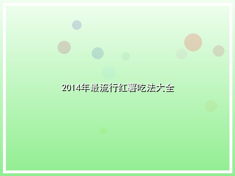 2014年最流行红薯吃法大全