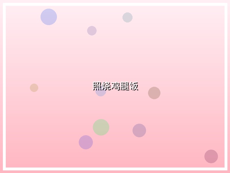 照烧鸡腿饭