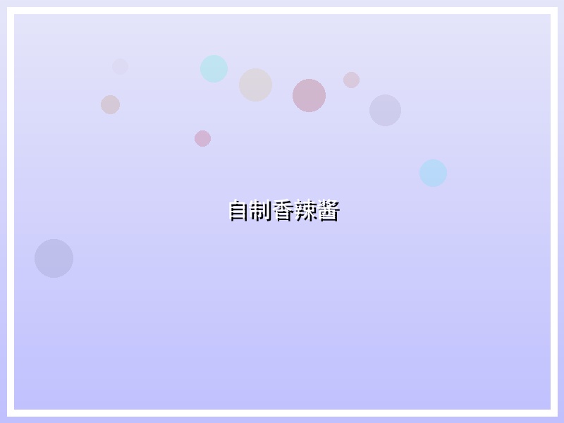 自制香辣酱
