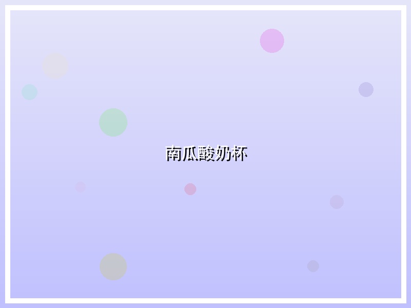 南瓜酸奶杯