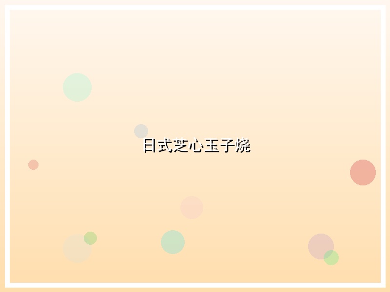 日式芝心玉子烧