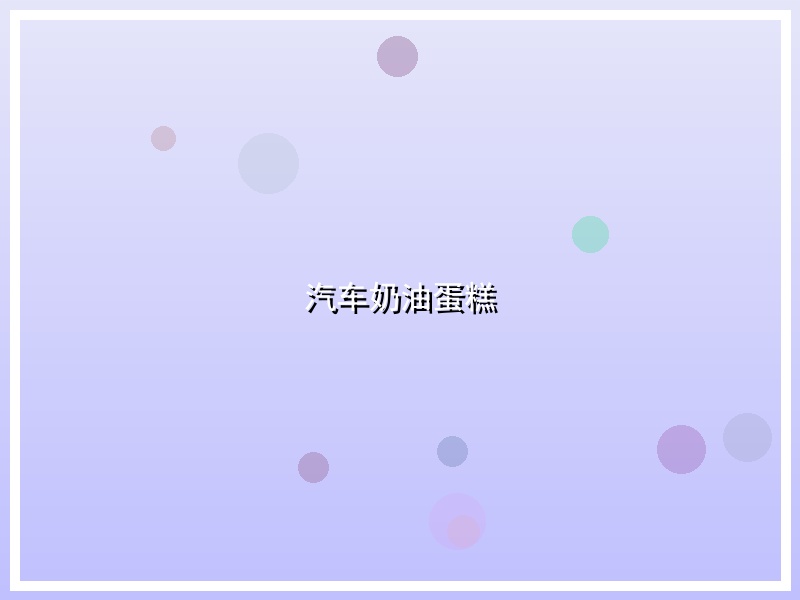 汽车奶油蛋糕