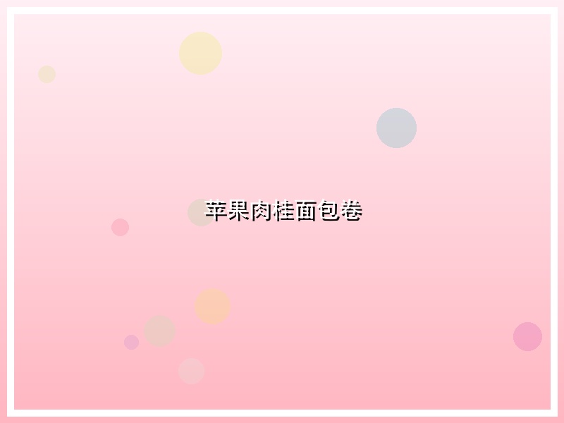 苹果肉桂面包卷
