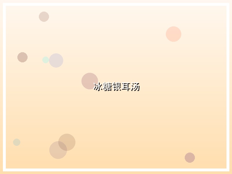 冰糖银耳汤