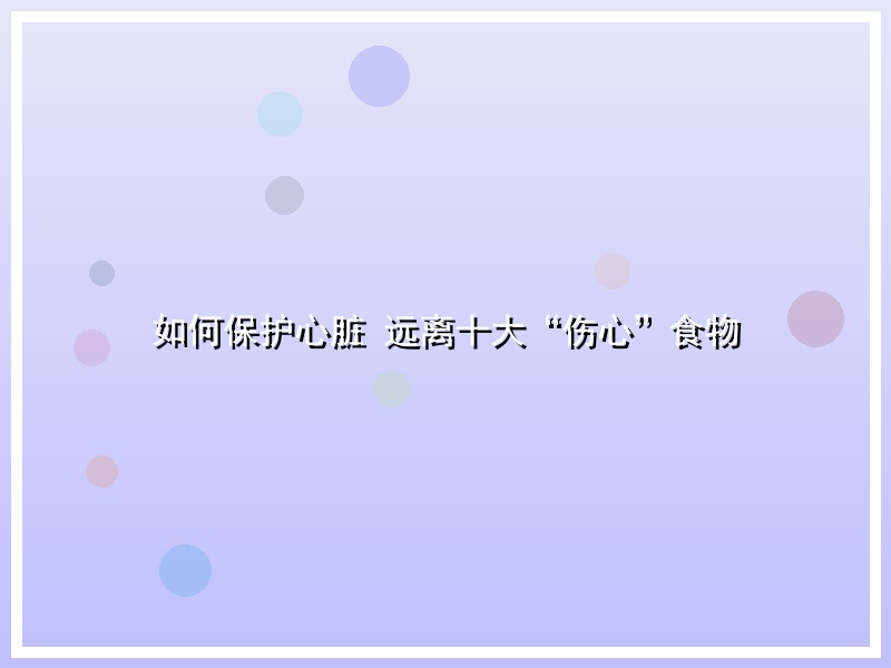 如何保护心脏  远离十大“伤心”食物