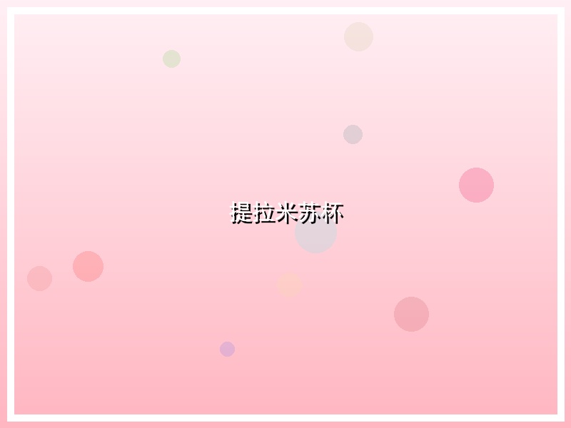 提拉米苏杯