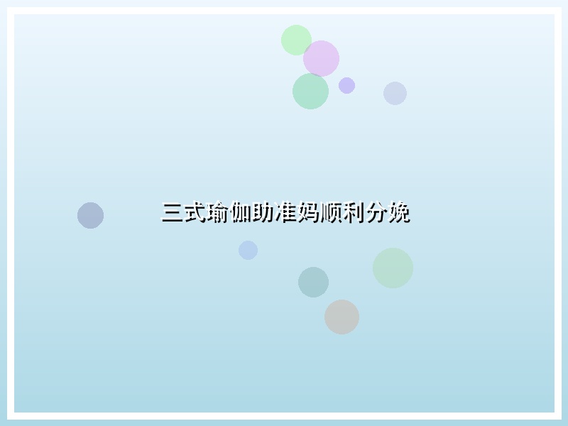 三式瑜伽助准妈顺利分娩