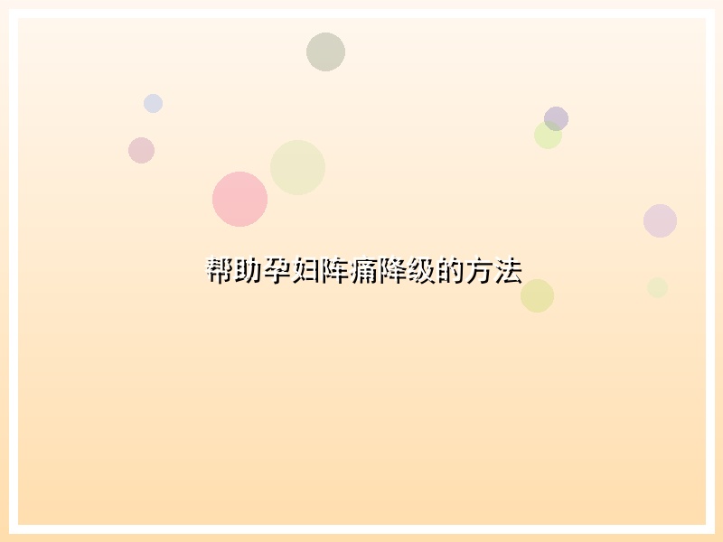 帮助孕妇阵痛降级的方法