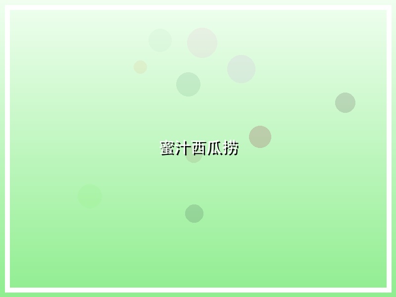 蜜汁西瓜捞