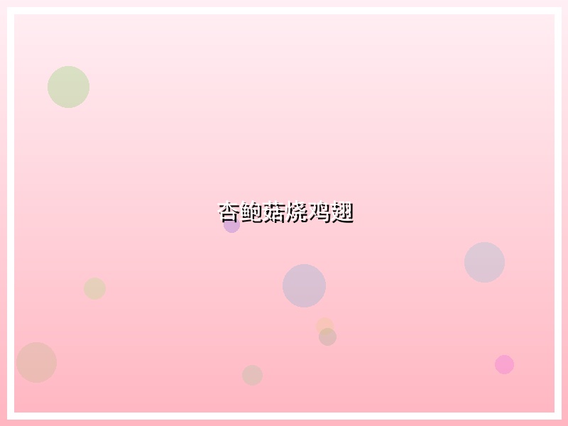 杏鲍菇烧鸡翅