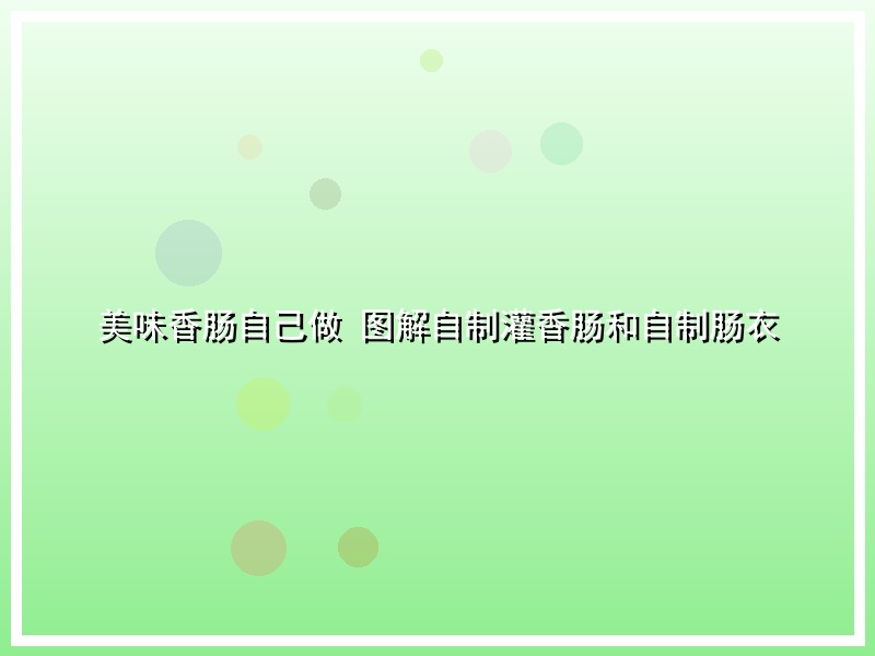 美味香肠自己做 图解自制灌香肠和自制肠衣