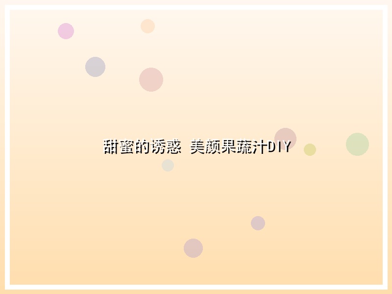 甜蜜的诱惑 美颜果蔬汁DIY