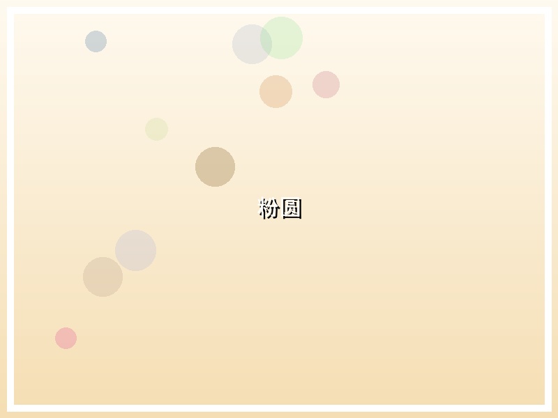 粉圆