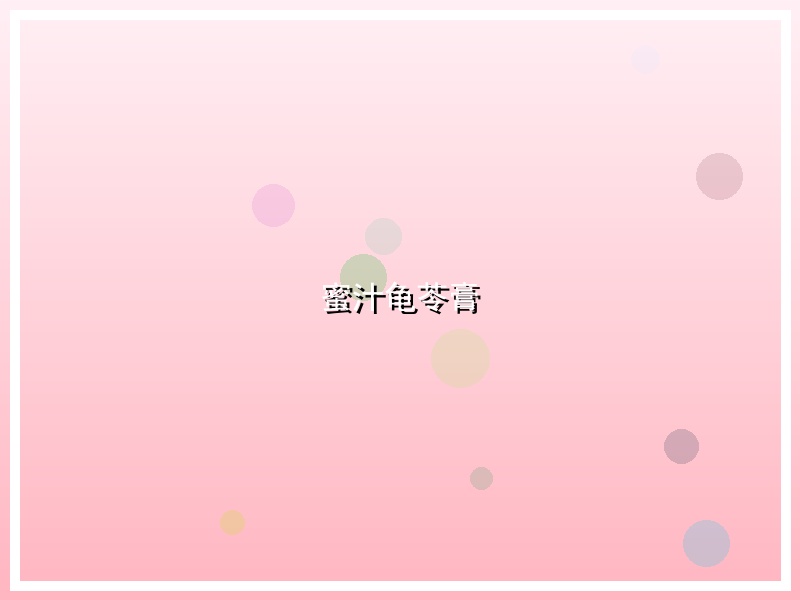 蜜汁龟苓膏