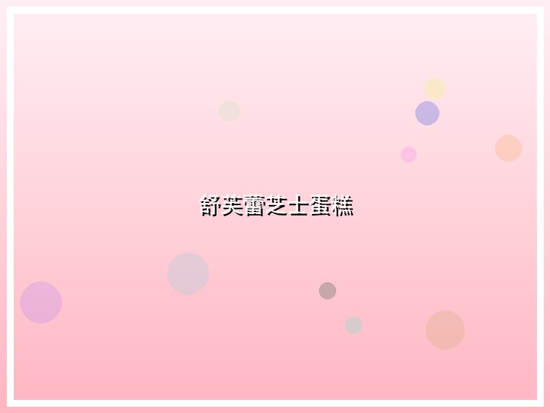 舒芙蕾芝士蛋糕
