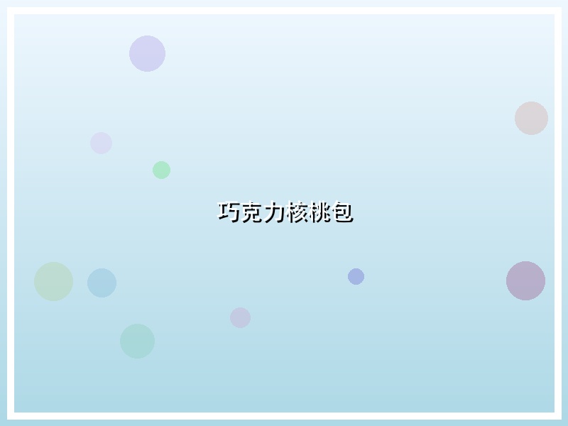 巧克力核桃包