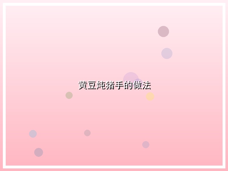 黄豆炖猪手的做法