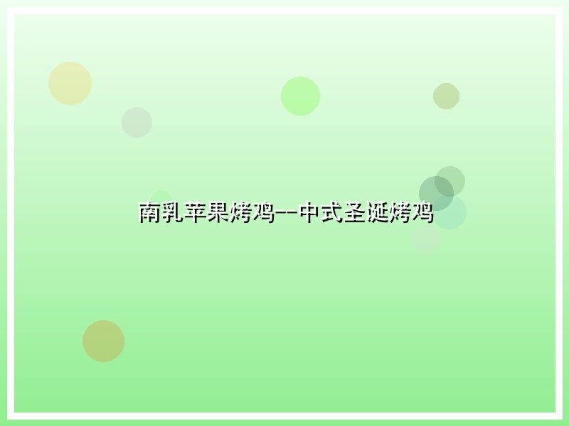 南乳苹果烤鸡--中式圣诞烤鸡