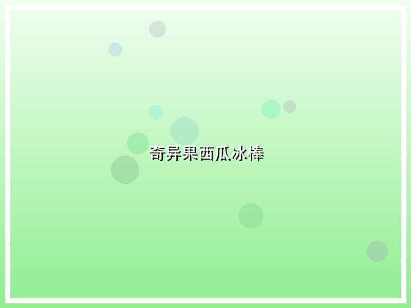 奇异果西瓜冰棒
