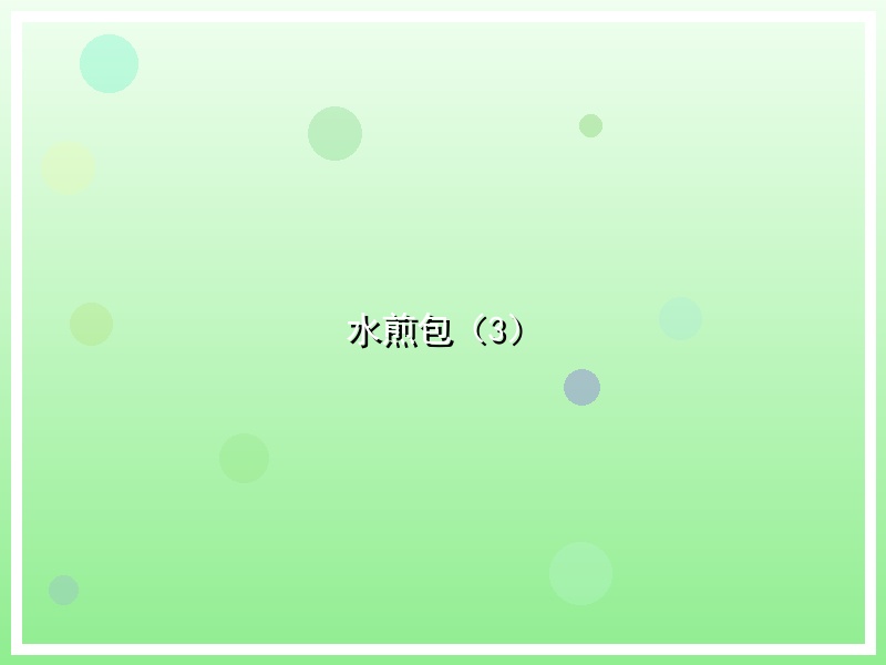 水煎包（3）