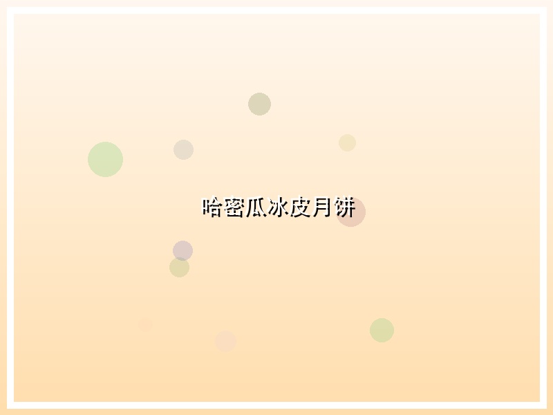 哈密瓜冰皮月饼
