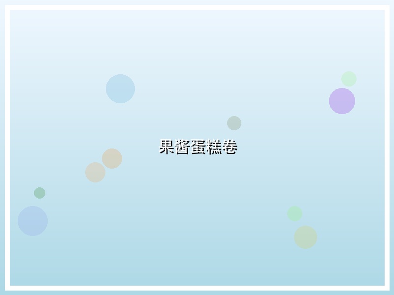 果酱蛋糕卷