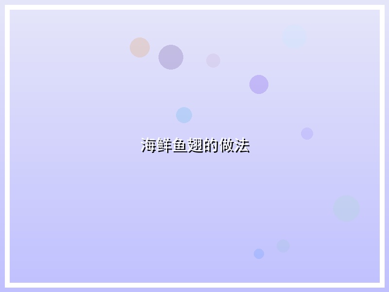 海鲜鱼翅的做法