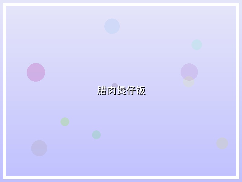 腊肉煲仔饭