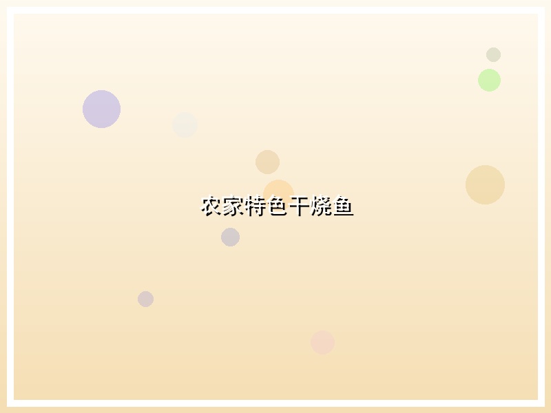 农家特色干烧鱼