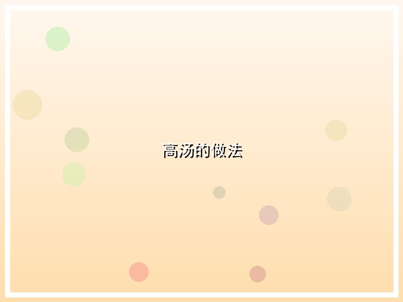 高汤的做法