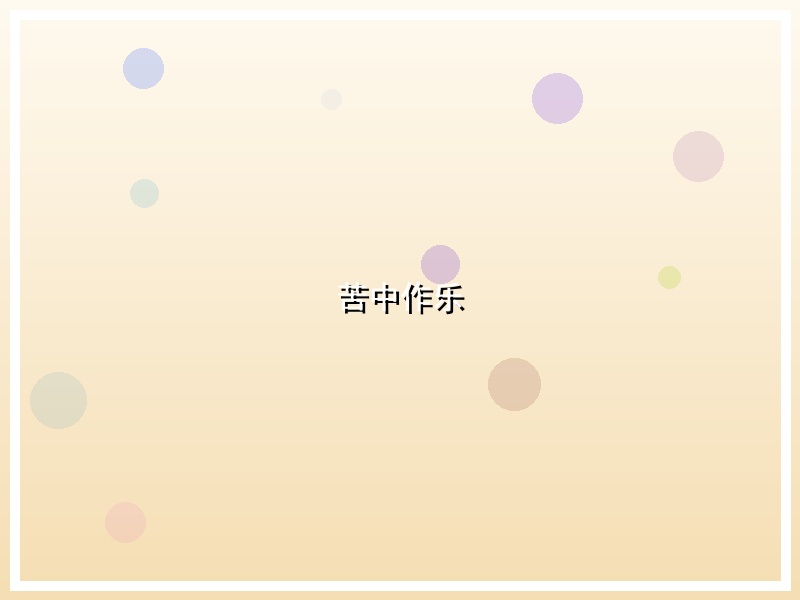 苦中作乐