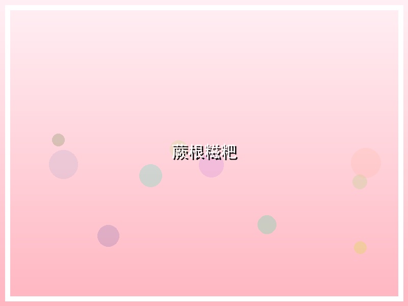 蕨根糍粑