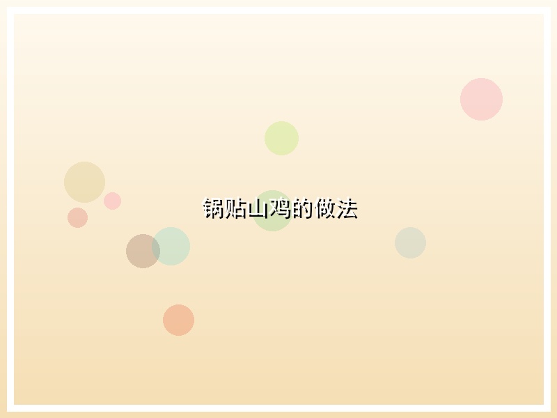 锅贴山鸡的做法